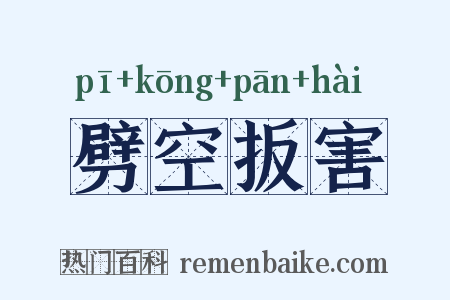 劈空扳害是什么意思的图片